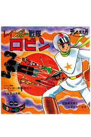 Rainbow Sentai Robin постер