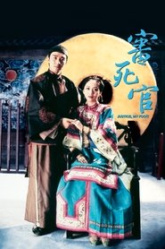 审死官 (1992)