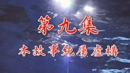 Episode 09