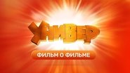 Универ. Фильм о Фильме