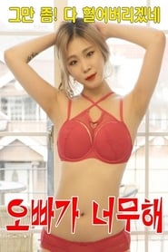 Poster 오빠가 너무해