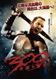 300 ＜スリーハンドレッド＞ ～帝国の進撃～ (2014)