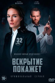 Вскрытие покажет (2019)