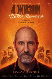 4 жизни Петра Мамонова