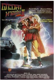 เจาะเวลาหาอดีต 2 Back to the Future Part II (1989) พากไทย