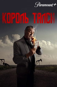 Король Талси постер