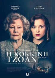 Red Joan / Η Κόκκινη Τζόαν (2019) online ελληνικοί υπότιτλοι