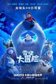 雪怪大冒险 (2018)