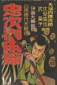 Poster Chuji's Travel Diary: The Chuji Patrol Episode 1927