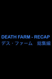 DEATH FARM - RECAP　デス・ファーム　総集編 (1970)