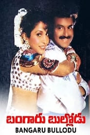 Poster Bangaru Bullodu 1994