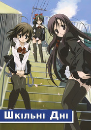 Шкільні дні (2007)