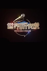 世界听说我 Speak to the World Episode Rating Graph poster