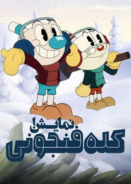 پوستر نمایش کله‌فنجونی! فصل ۳