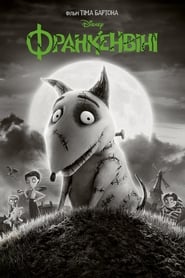 Франкенвiнi (2012)