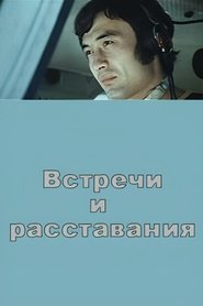 Poster Встречи и расставания