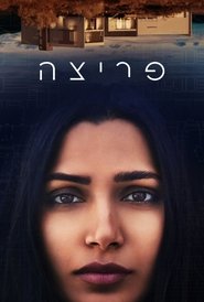 ‏פריצה