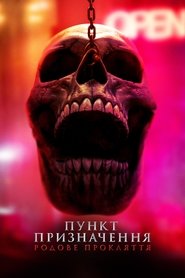 Пункт призначення: Родове прокляття (2025)