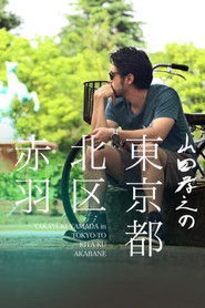 山田孝之の東京都北区赤羽 (2015)