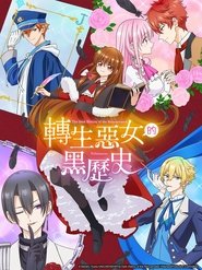 轉生惡女的黑歷史