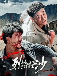烈焰狂沙