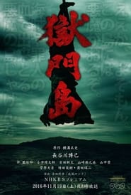 Poster 獄門島