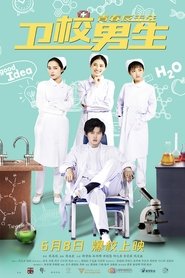 卫校男生:青春反击战) 卫校男生:青春反击战 (2019)
