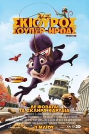 Ένας Σκίουρος Σούπερ-Ήρωας (2014)