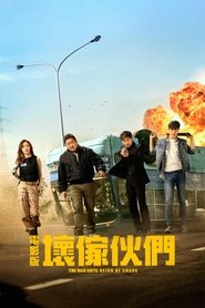 坏家伙们 (2019)