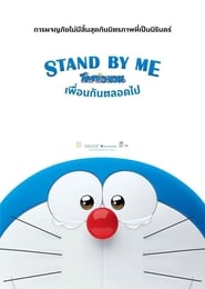 สแตนด์บายมี โดราเอมอนStand by Me Doraemon (2014)พากไทย