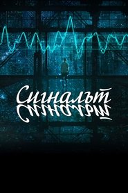 Сигналът (2014)