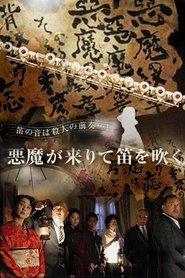 Poster Kindachi Kosuke: The Devil Comes and Blows the Whistle 2007