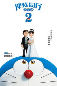 哆啦A梦：伴我同行2