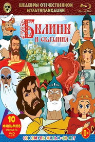 Былины и сказания collection poster