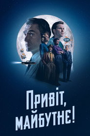 Привіт, майбутнє! постер