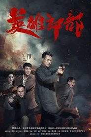 英雄郎部) 英雄郎部 (2021)