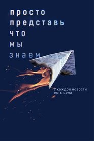 Просто представь, что мы знаем 2020
