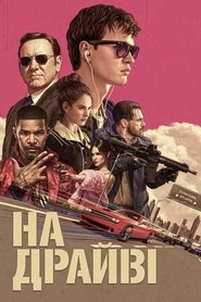 На драйві (2017)