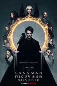 The Sandman. Пісочний чоловік / The Sandman (2022–2025) TMDB poster