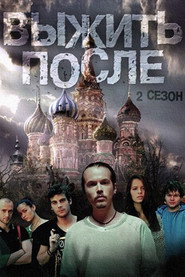 Вижити Після постер