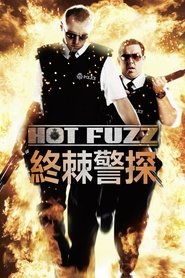 热血警探 (2007)