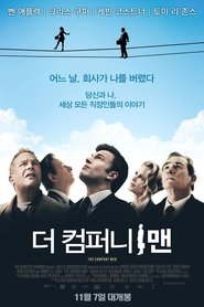 더 컴퍼니 맨 (2010)