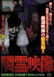 Poster 隣霊映像 厳選映像総集編30本 半径60cmの恐怖