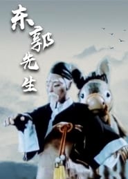 Poster Mr Dong Guo and The Wolf of Zhongshan 1955
