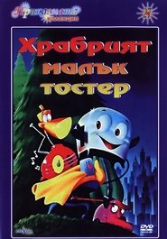 Храбрият малък тостер [The Brave Little Toaster]