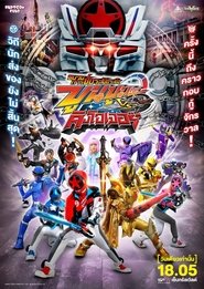 爆上戦隊ブンブンジャーVSキングオージャー (2025)