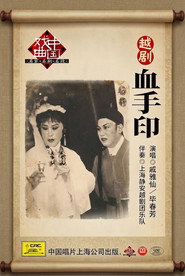 血手印