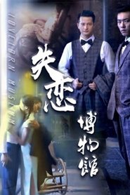 Poster 失恋博物馆