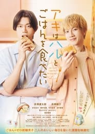 Poster アキはハルとごはんを食べたい