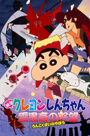 Poster Crayon Shin-chan: Unkokusai's Ambition 1995
